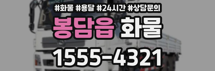 봉담읍 화물