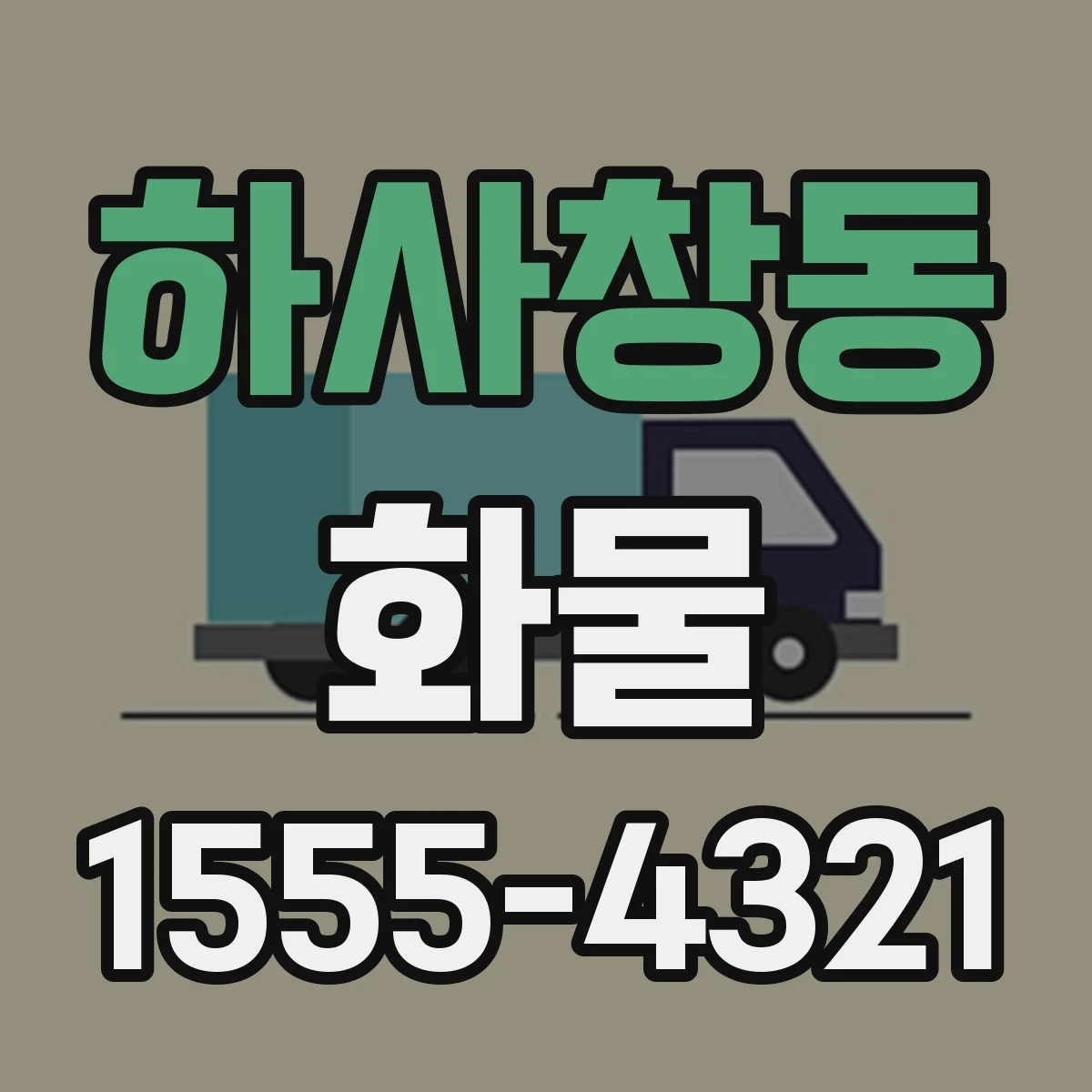하사창동 화물
