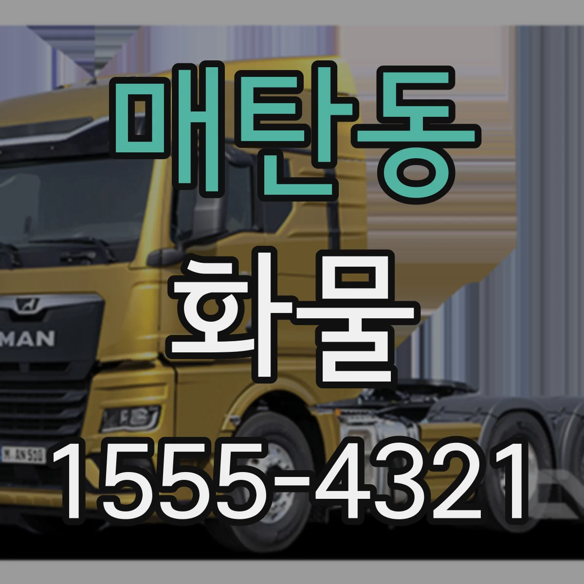 매탄동 화물