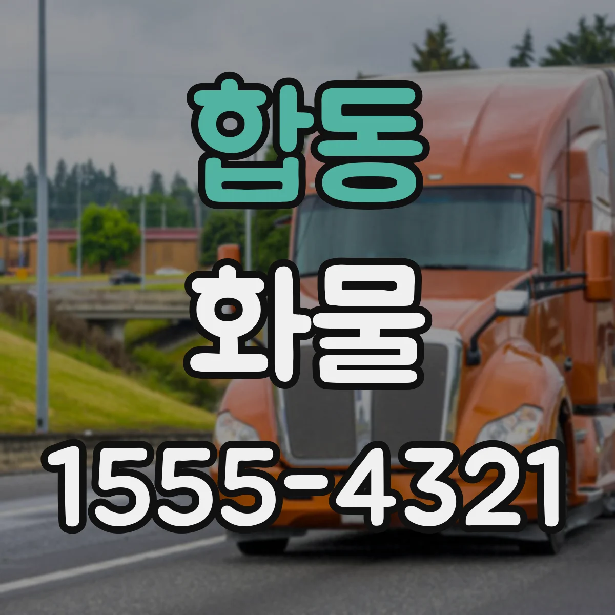 합동 화물
