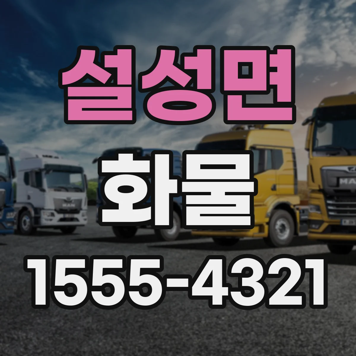 설성면 화물