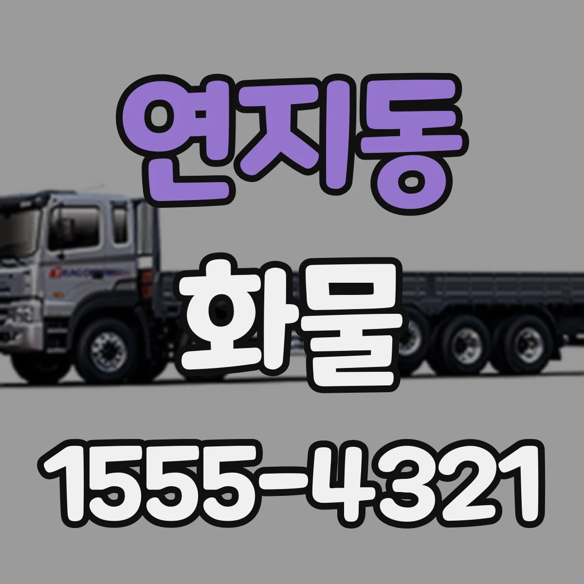 연지동 화물