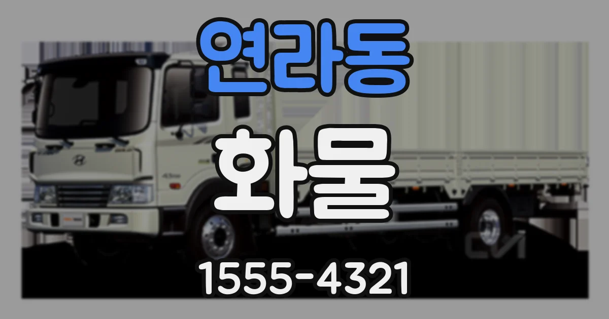연라동 화물