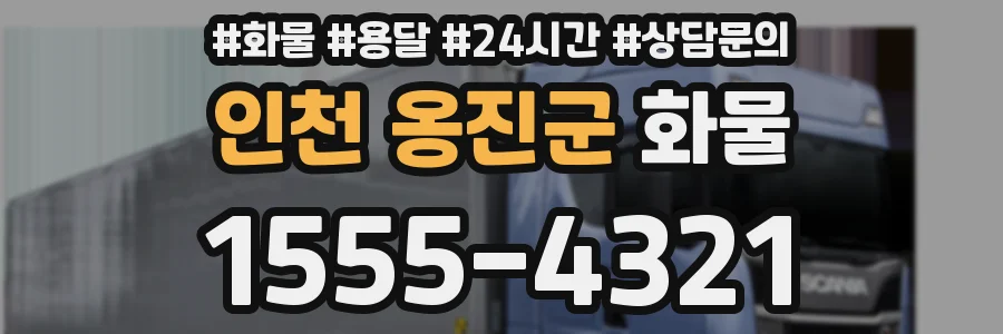 인천 옹진군 화물