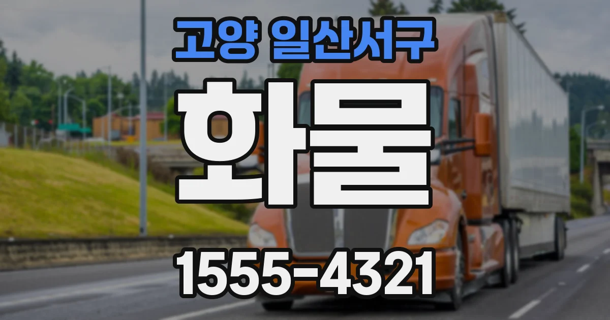 고양 일산서구 화물