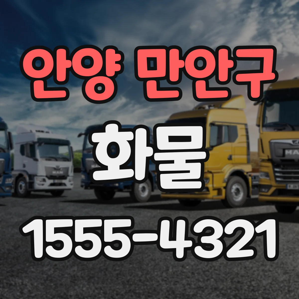 안양 만안구 화물