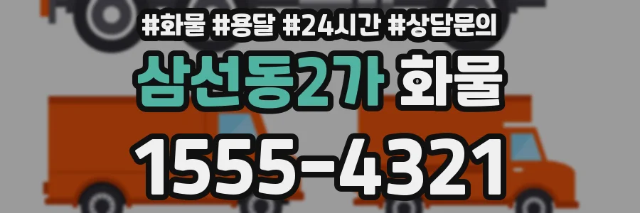 삼선동2가 화물