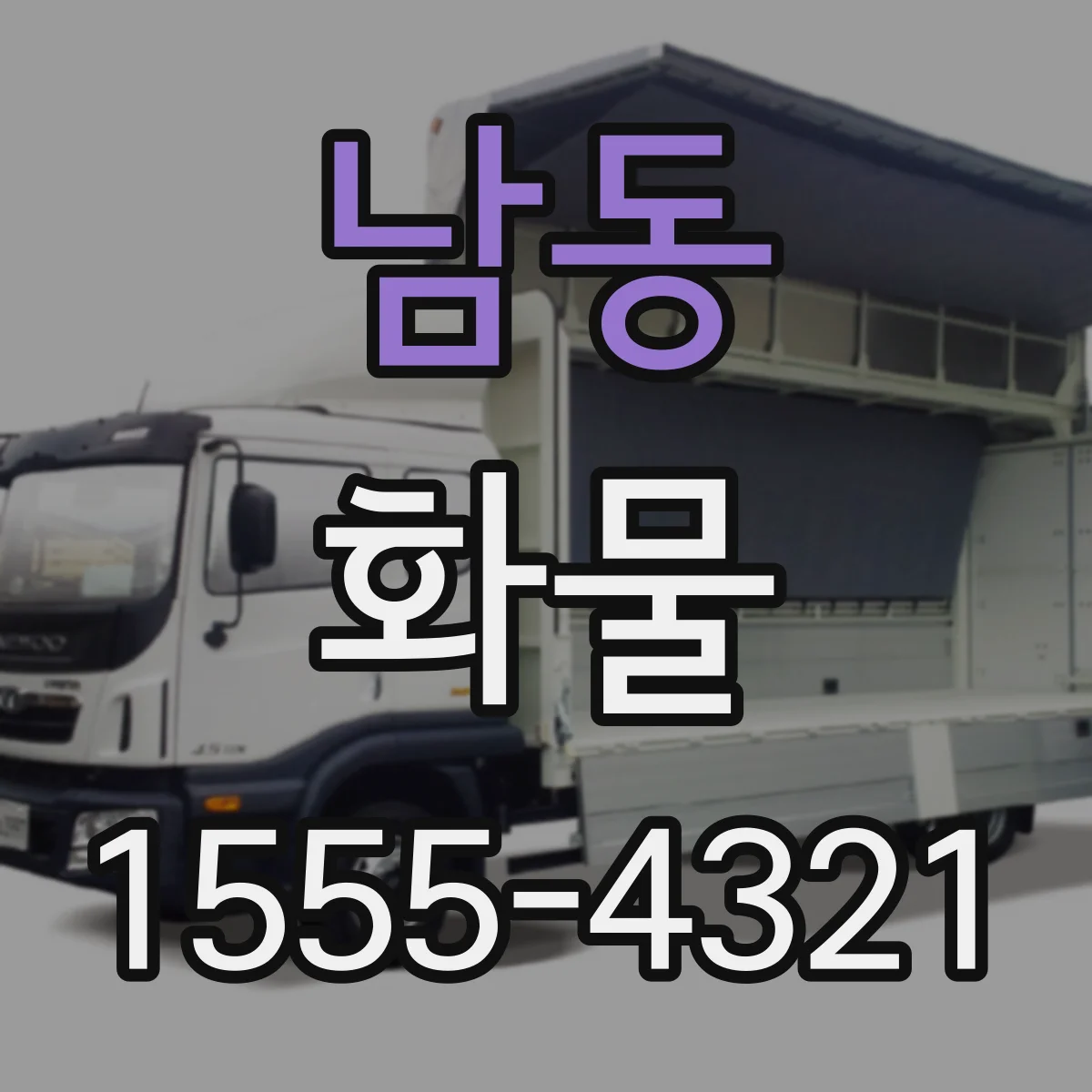 남동 화물