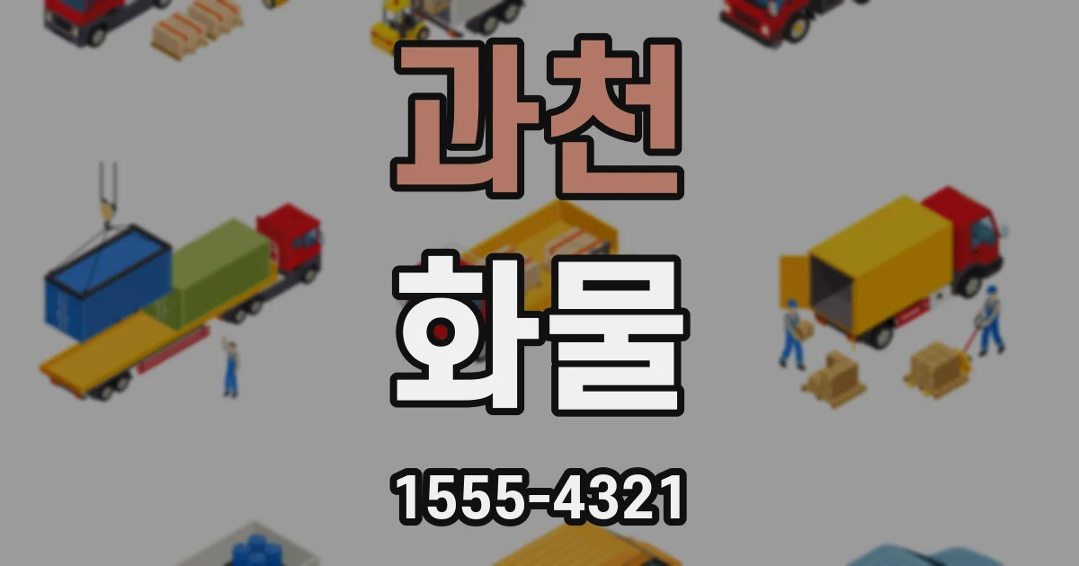 과천 화물