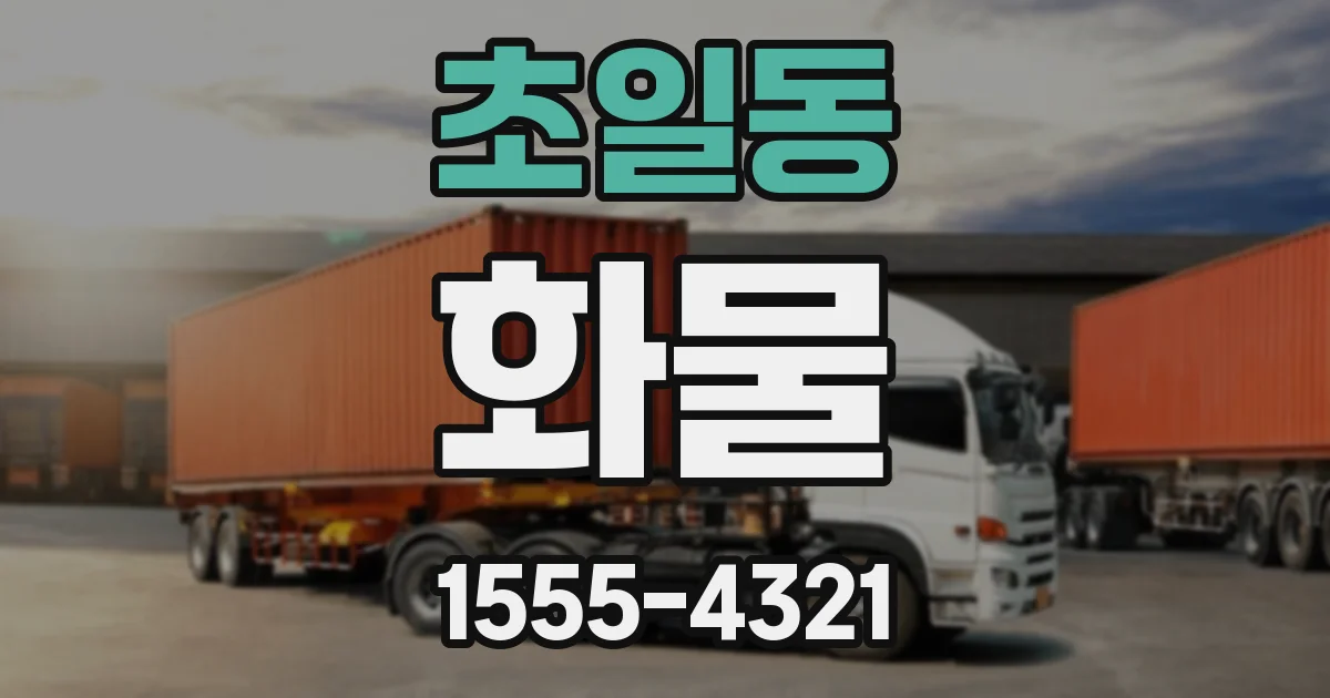 초일동 화물