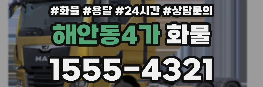 해안동4가 화물