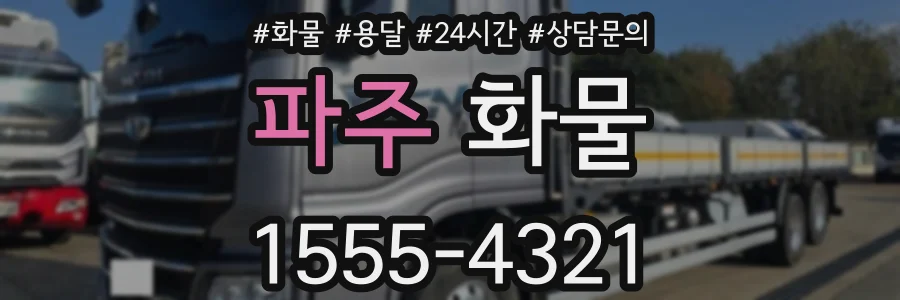파주 화물