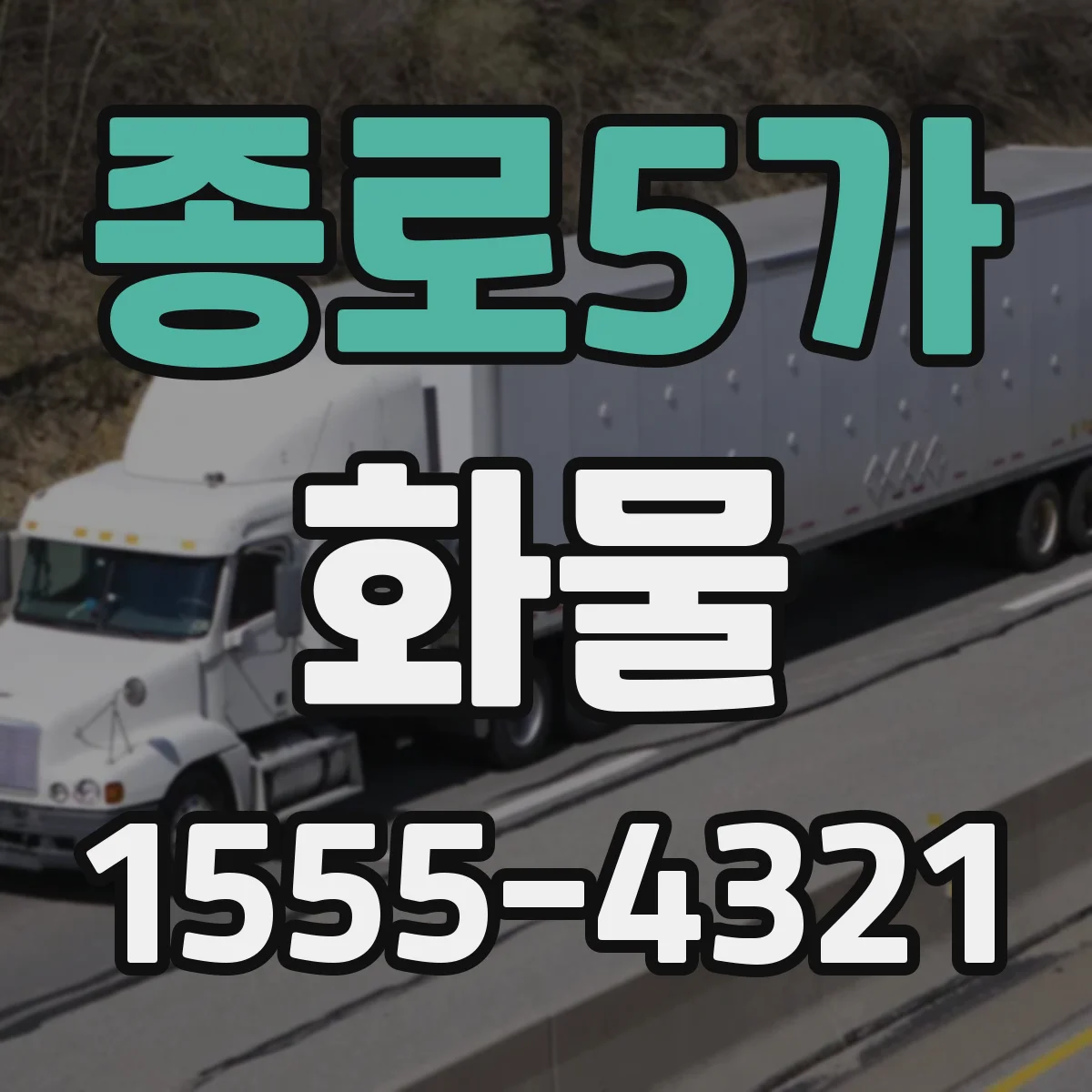 종로5가 화물