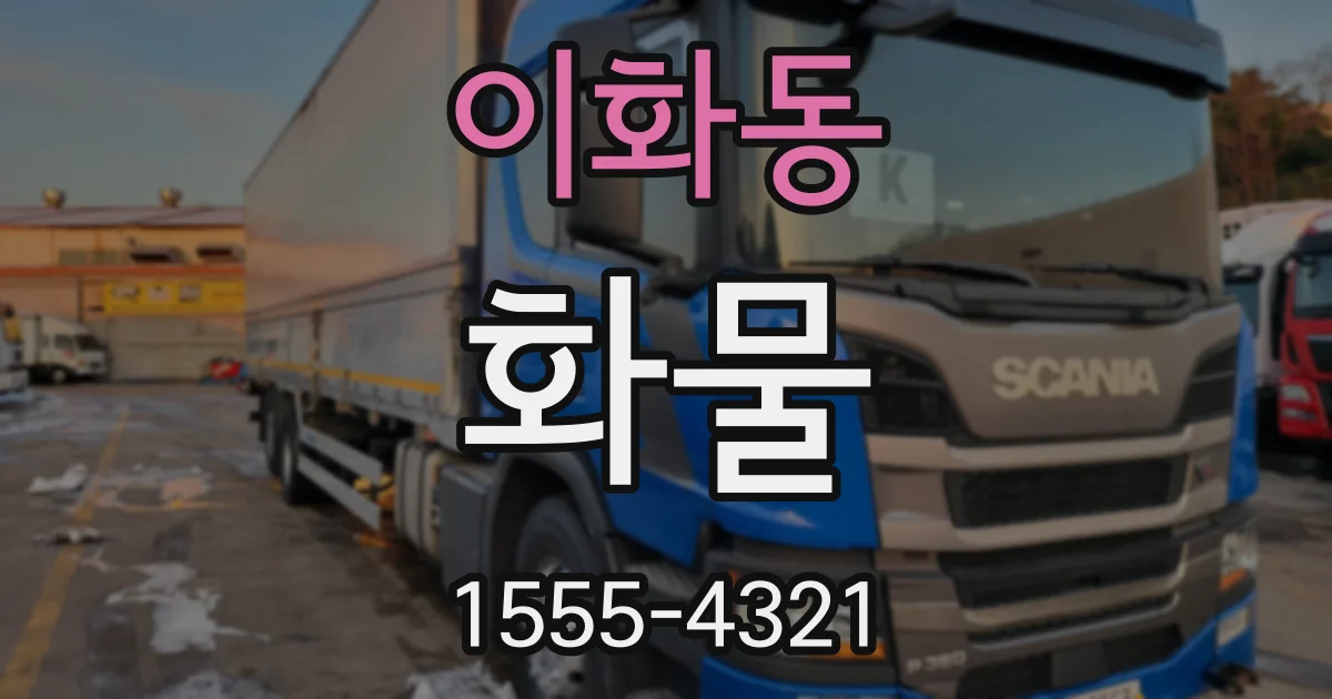 이화동 화물