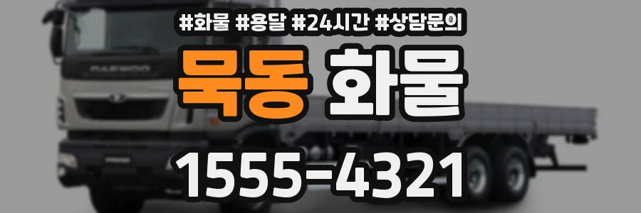 묵동 화물