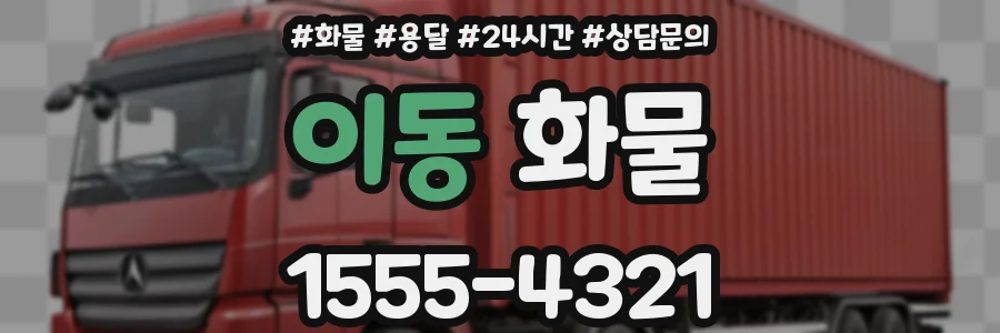 이동 화물