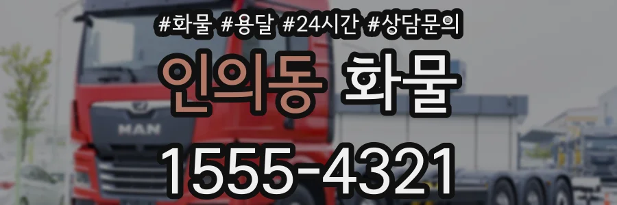 인의동 화물
