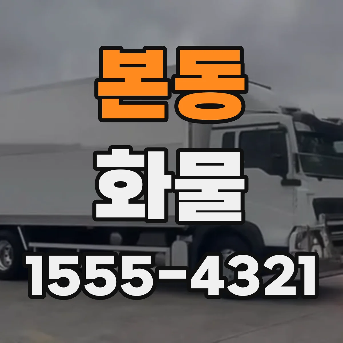 본동 화물