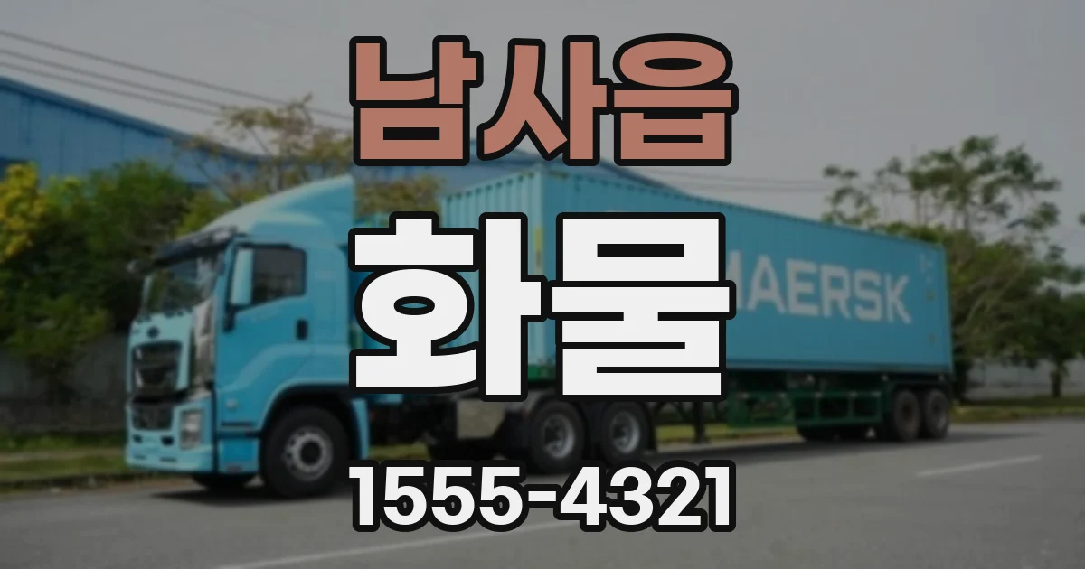 남사읍 화물