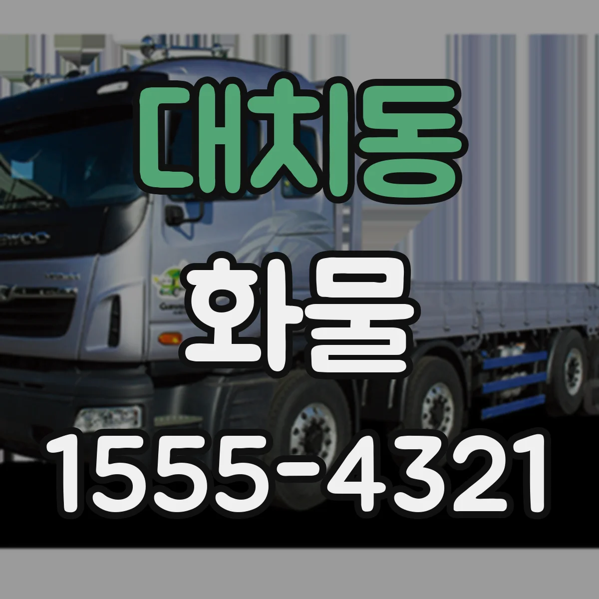 대치동 화물