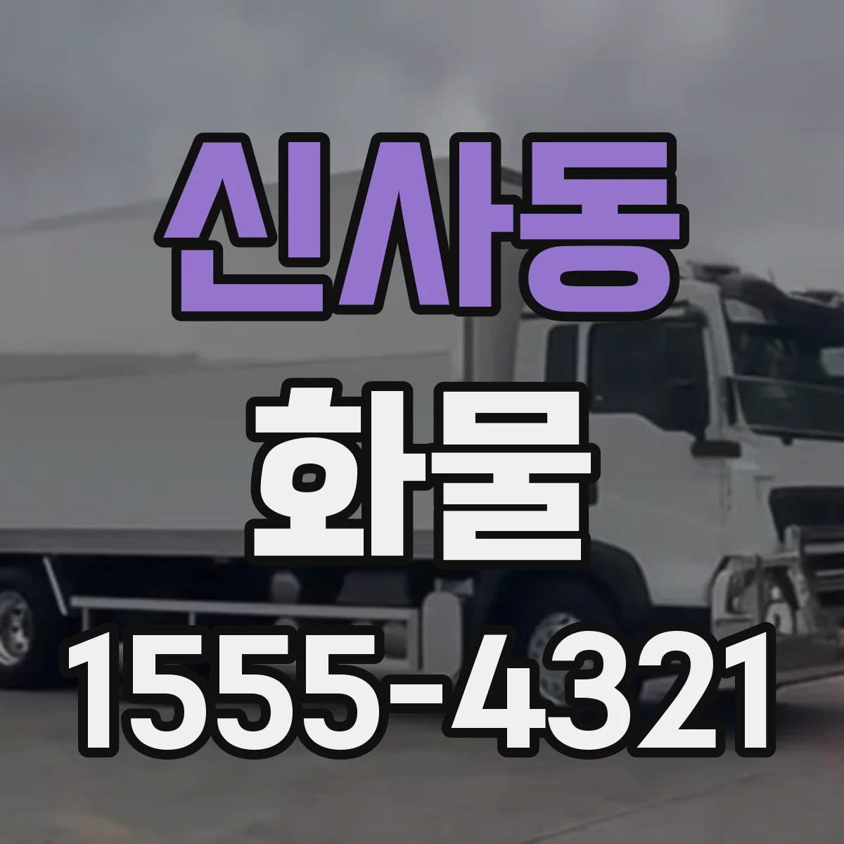 신사동 화물
