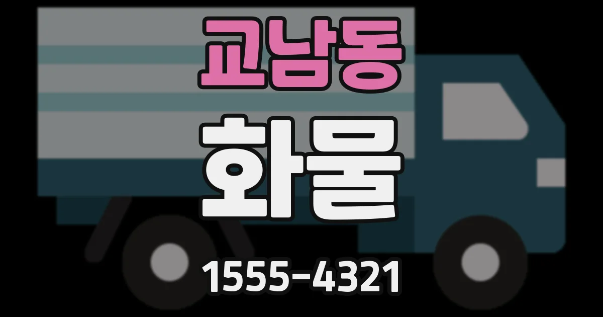 교남동 화물