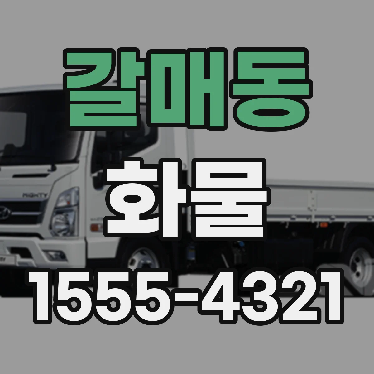 갈매동 화물