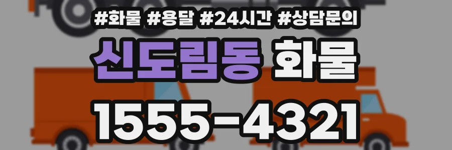 신도림동 화물