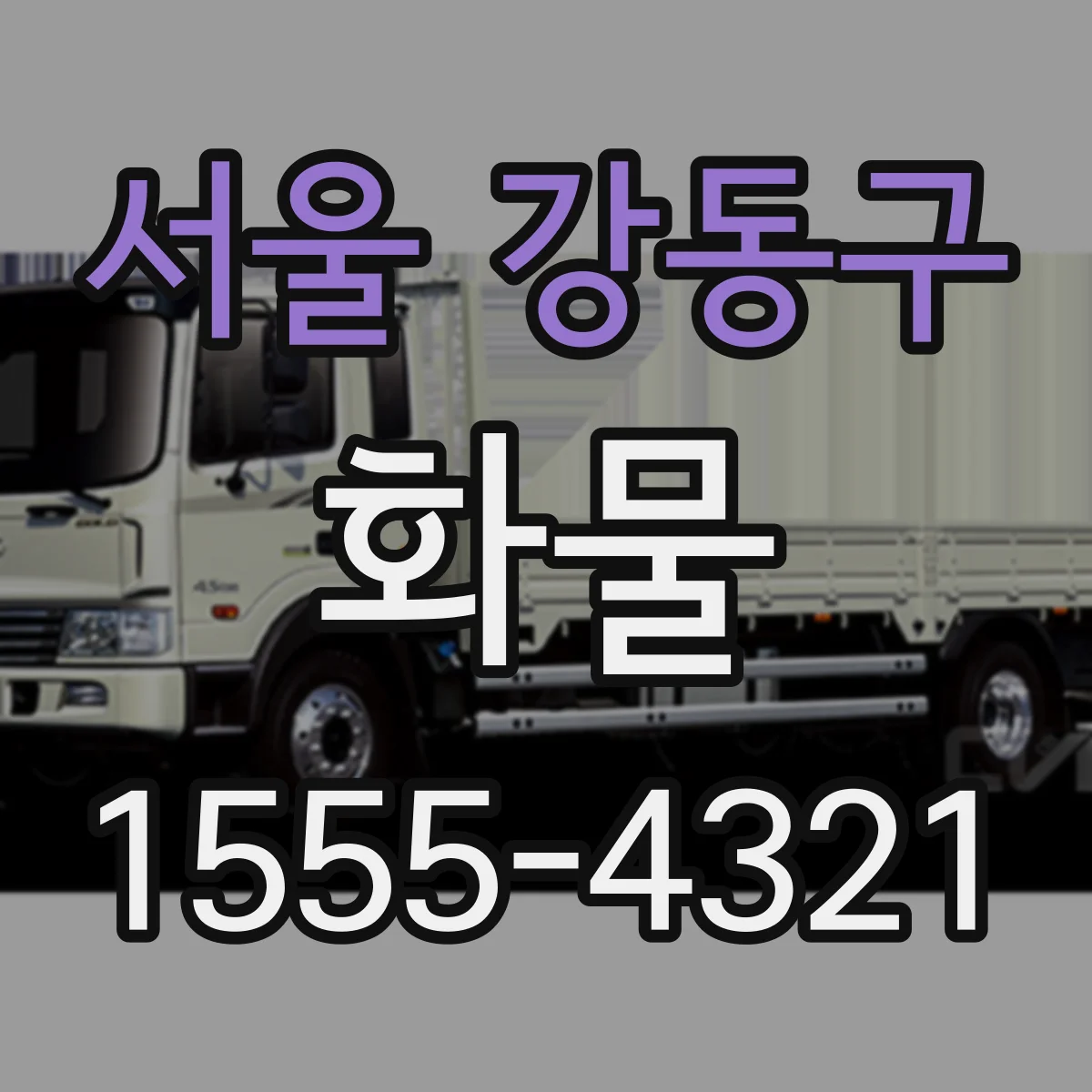 서울 강동구 화물