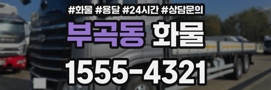 부곡동 화물