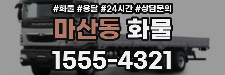 마산동 화물