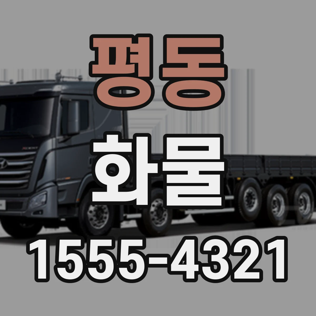 평동 화물