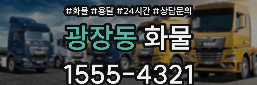 광장동 화물
