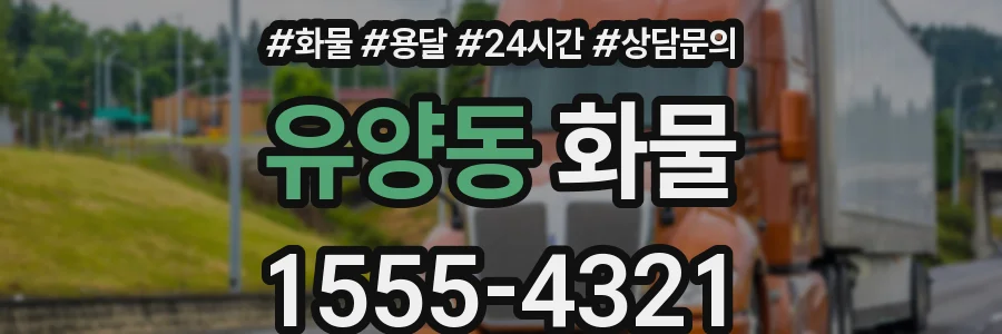 유양동 화물
