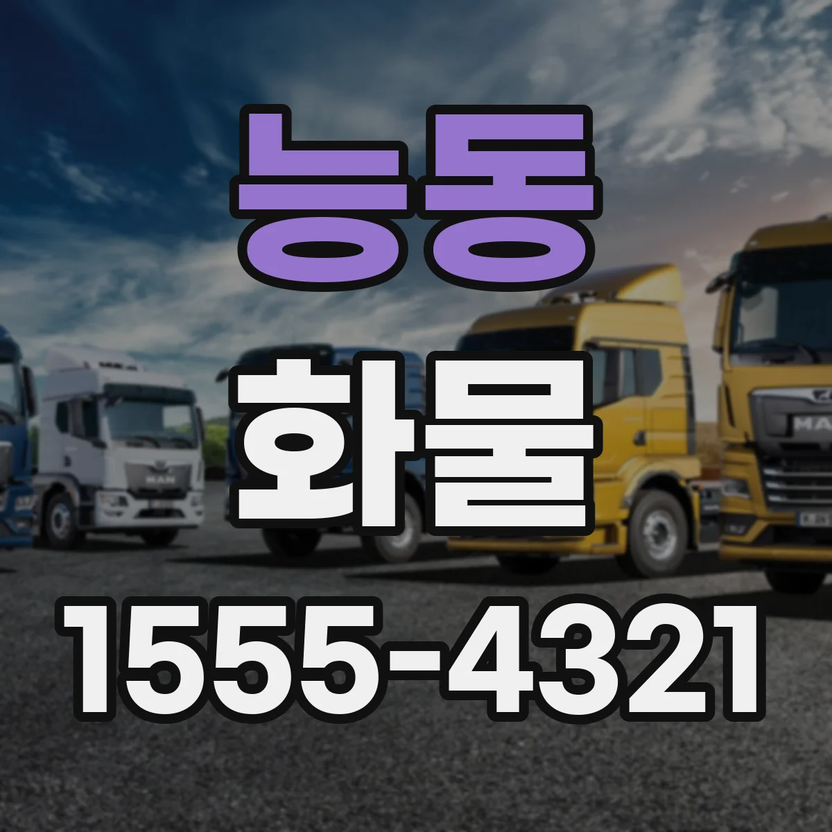 능동 화물