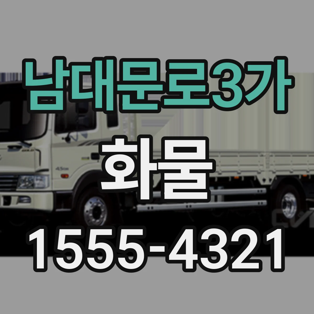 남대문로3가 화물