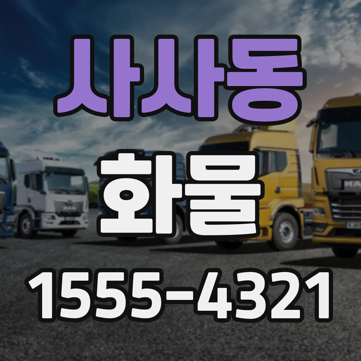 사사동 화물