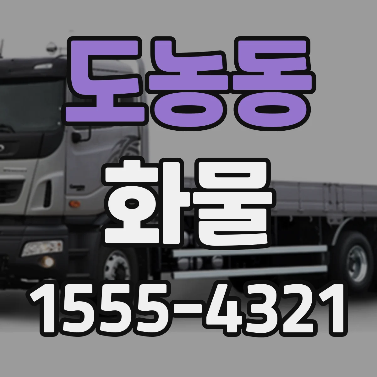 도농동 화물