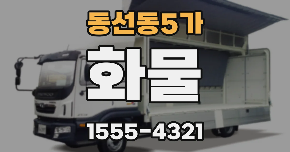 동선동5가 화물