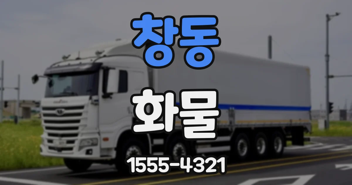 창동 화물