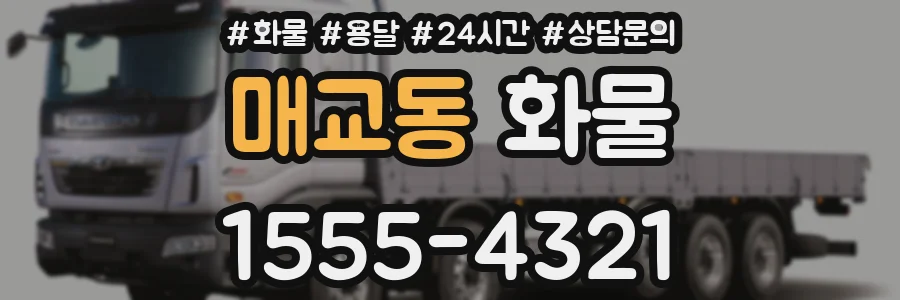 매교동 화물