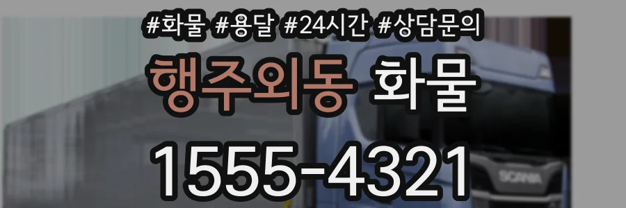 행주외동 화물