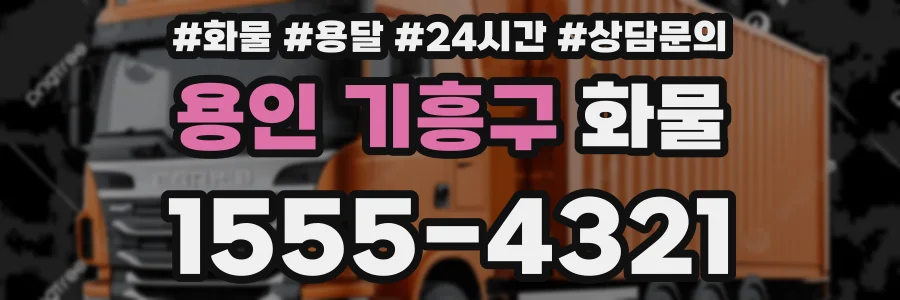 용인 기흥구 화물