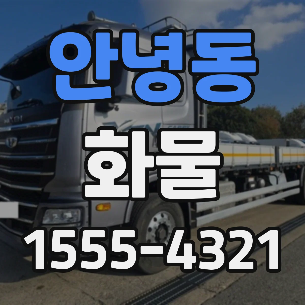 안녕동 화물