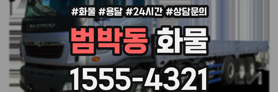 범박동 화물