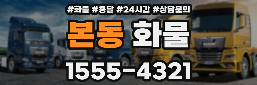 본동 화물