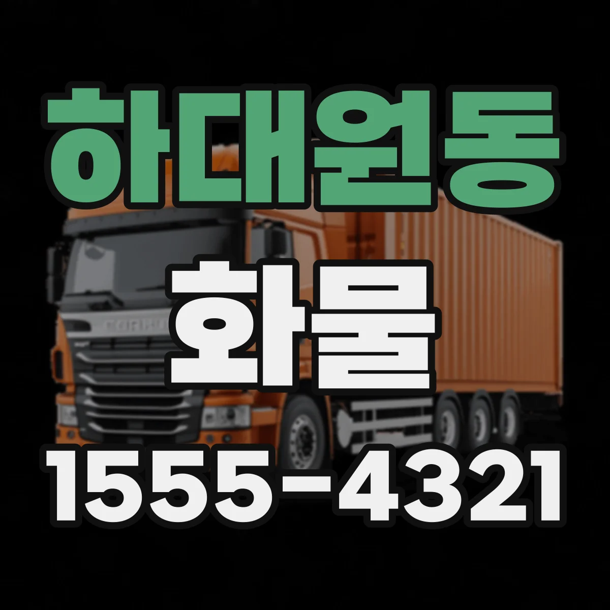 하대원동 화물