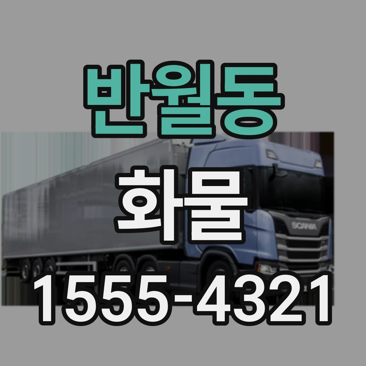 반월동 화물