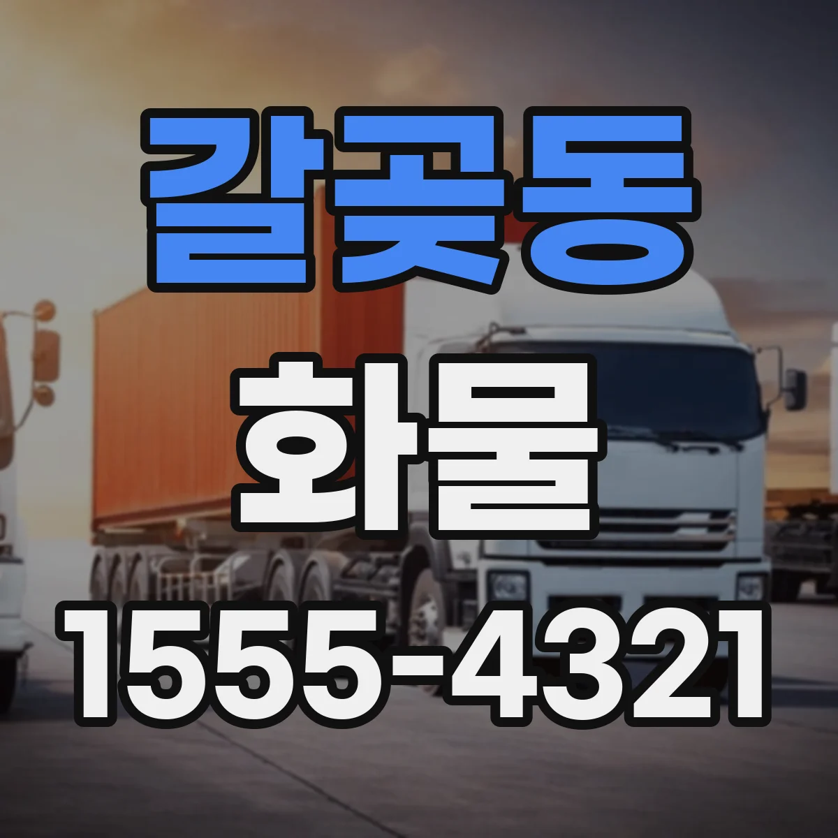 갈곶동 화물