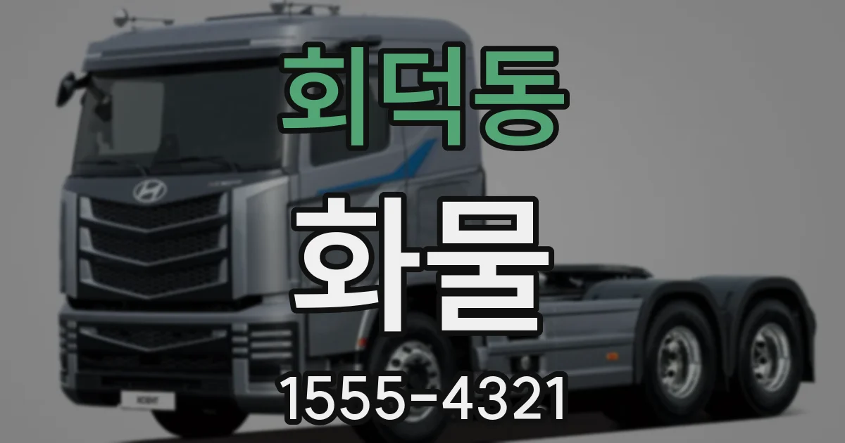 회덕동 화물